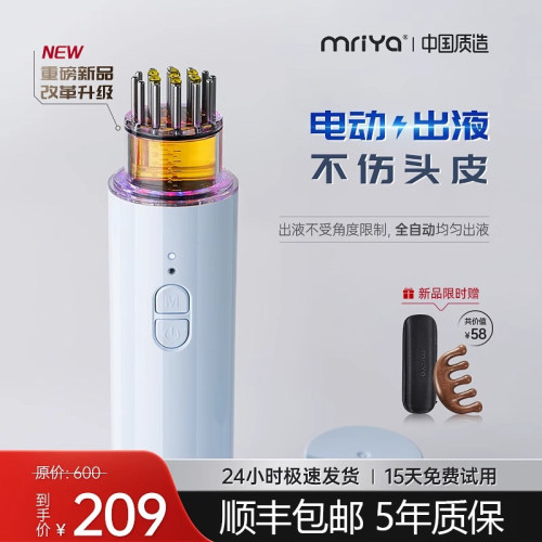 Mriya电动头皮上药器头部按摩红蓝光生发育发泡沫米诺自动导液梳