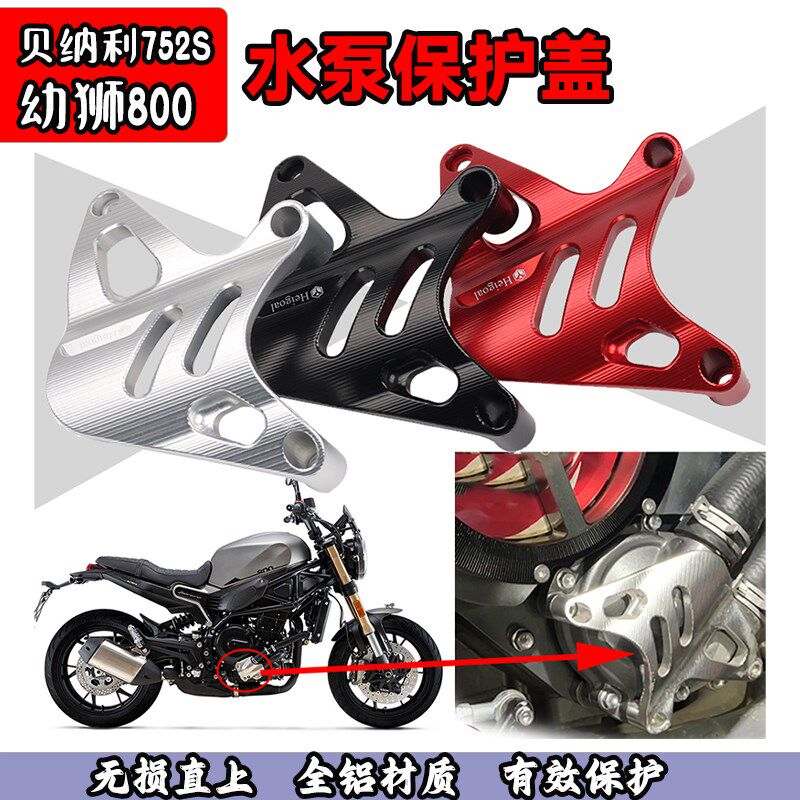 适用贝纳利752S 幼狮800改装水泵保护盖 铝合金水泵改装外壳 配件