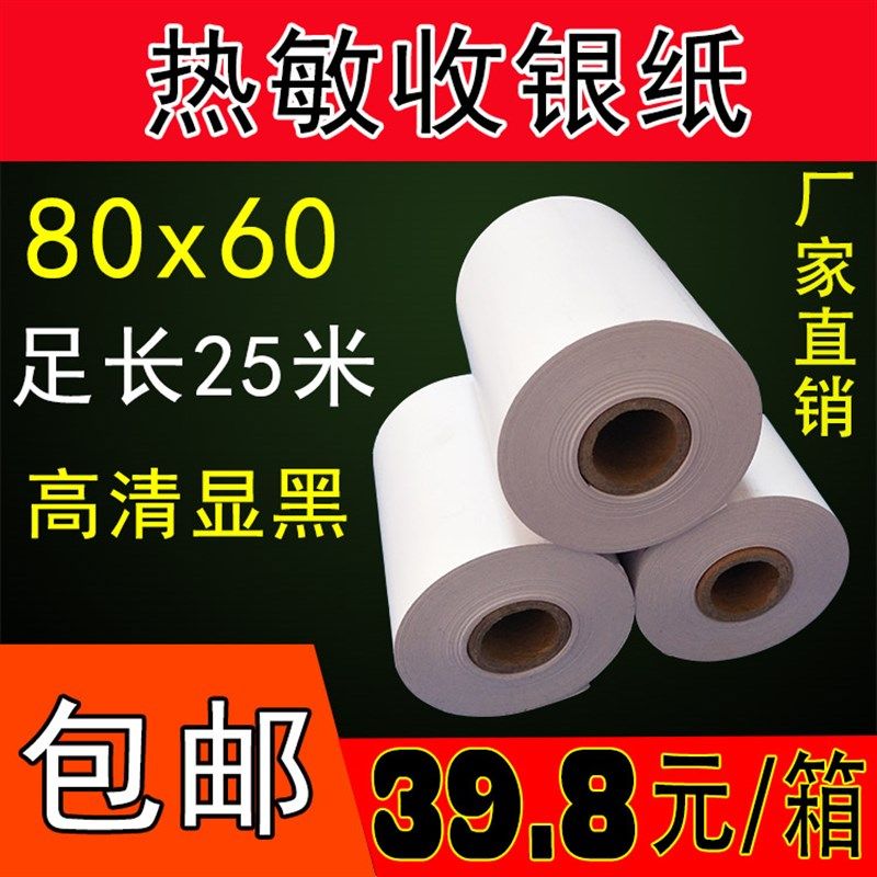 热敏纸80x60热敏收银纸80mm热敏打印纸外卖点餐厨房打印纸80x60