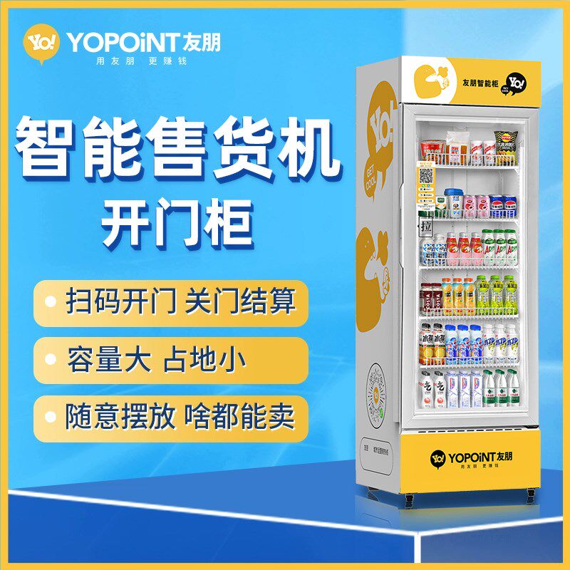 友朋自动售货机24小时无人售卖机自助扫码开门柜智能饮料贩卖机