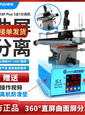 新讯曲面屏分离机918Fplus手机屏幕维修支架换屏旋转加热台拆框机