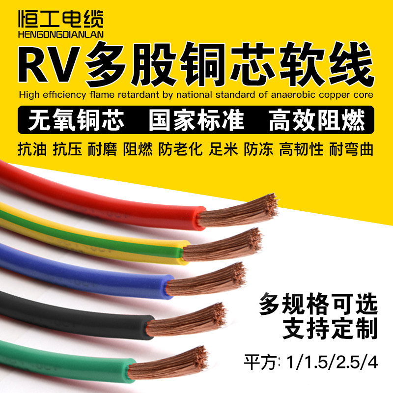 国标电线多股铜芯软线RV1 1.5 2.5 4 6平方电箱连接线阻燃电源线