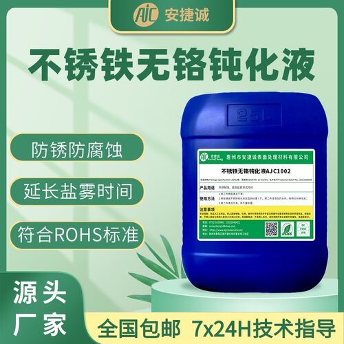 不锈铁无铬钝化液409 410 416F 420 430不锈钢耐盐雾耐酸碱防锈剂