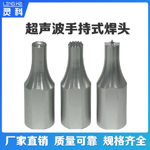 灵科超声波塑焊机15K20K焊头手持焊接机28K30K35K40K皆可定制模头