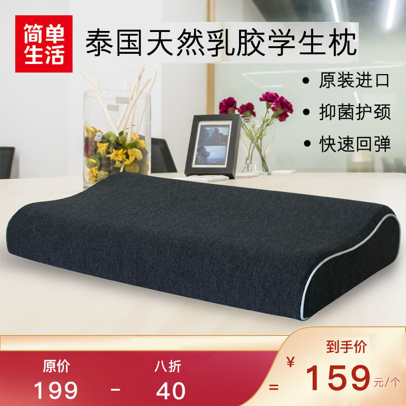 简单生活床上用品 泰国天然乳胶学生枕 家用宿舍保健护颈枕芯8折
