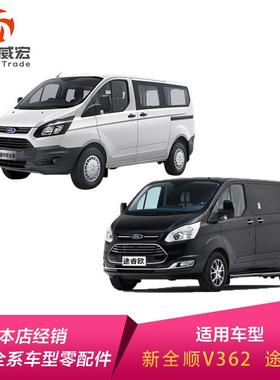 新全顺V36包2前围保杠中网格栅前上下本69446体中网标改保途险睿