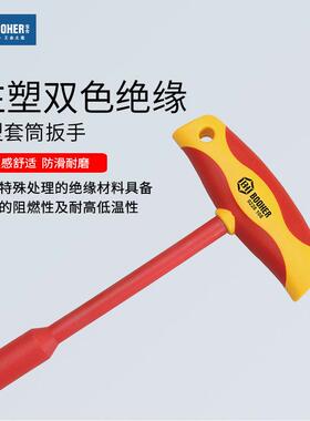 宝合(booher)注塑型双色绝缘T型套筒扳手单头扳手4~14mm
