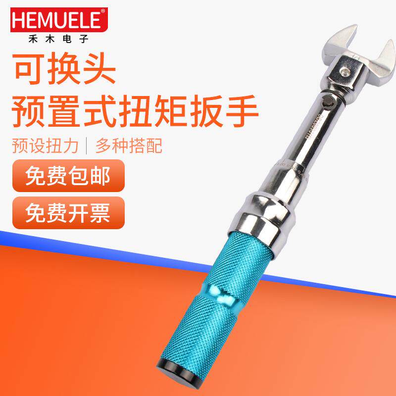 HEMUELE禾木可换头预置式扭矩扳手ZYF自行车轮胎汽维修扭力扳子头