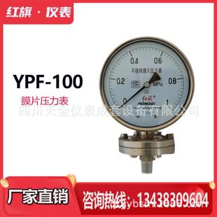 红旗膜片压力表YPF-100/150/100B/100BF微压表不锈钢膜片压力表