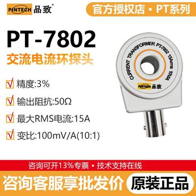 PINTECH品致PT-7802高频电流测试环无源示波器电流探头10MHz,15A