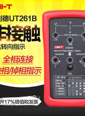 优利德相序仪马达转向仪UT261B 400Hz测试频率LED缺相指示