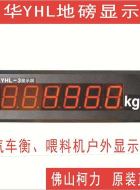 现供YHL-3显示屏地磅户外大屏幕,上海耀华出品,LED显示，读数清晰