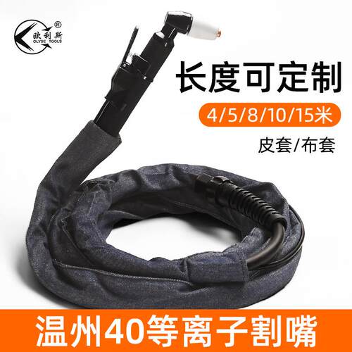 温州40等离子割5米8米10米足米LGK-40线空气等离子切割机把线