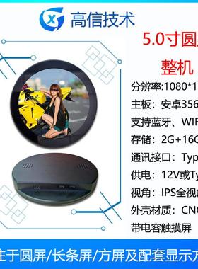 高信GX 5寸圆形显示屏 整机 RK3566 商显 副屏 1080*1080触摸屏
