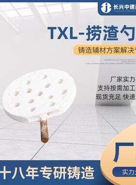陶管铸造用铸钢铸铁耐火辅材TXL-捞渣勺类陶瓷砂浇口厂家供应