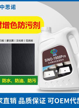 思诺SI800pro浴室地面石材防护增艳青石板大理石发白增色防污