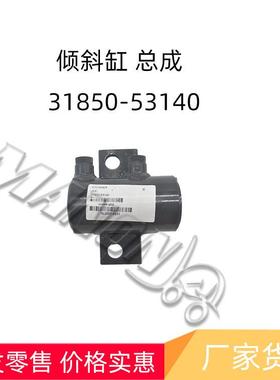 量大价优现货叉车配件倾斜缸总成31850-53140