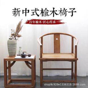 白坯白茬老榆木仿古太师椅圈椅茶椅靠背椅新中式实木整装椅子茶椅