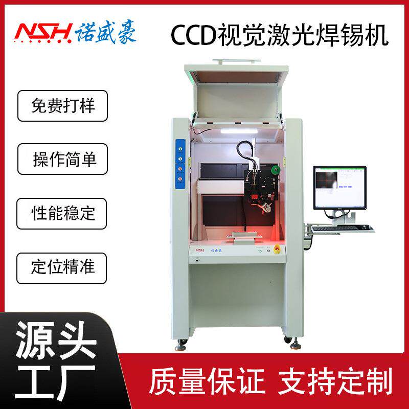 全自动CCD视觉激光焊锡机单工位多功能点锡膏锡线高精度激光焊锡
