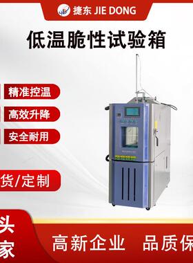 东莞-70℃低温脆性试验箱80L橡胶低温脆性试验机源头工厂