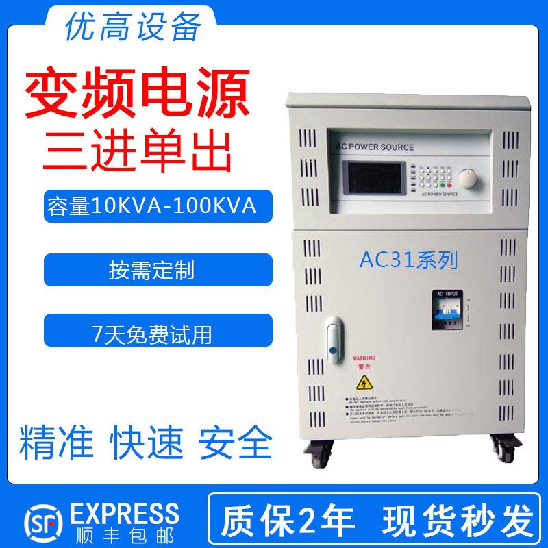 现货AC31-10KVA/100KV单相式三进单出程控交流变频稳压变频电源