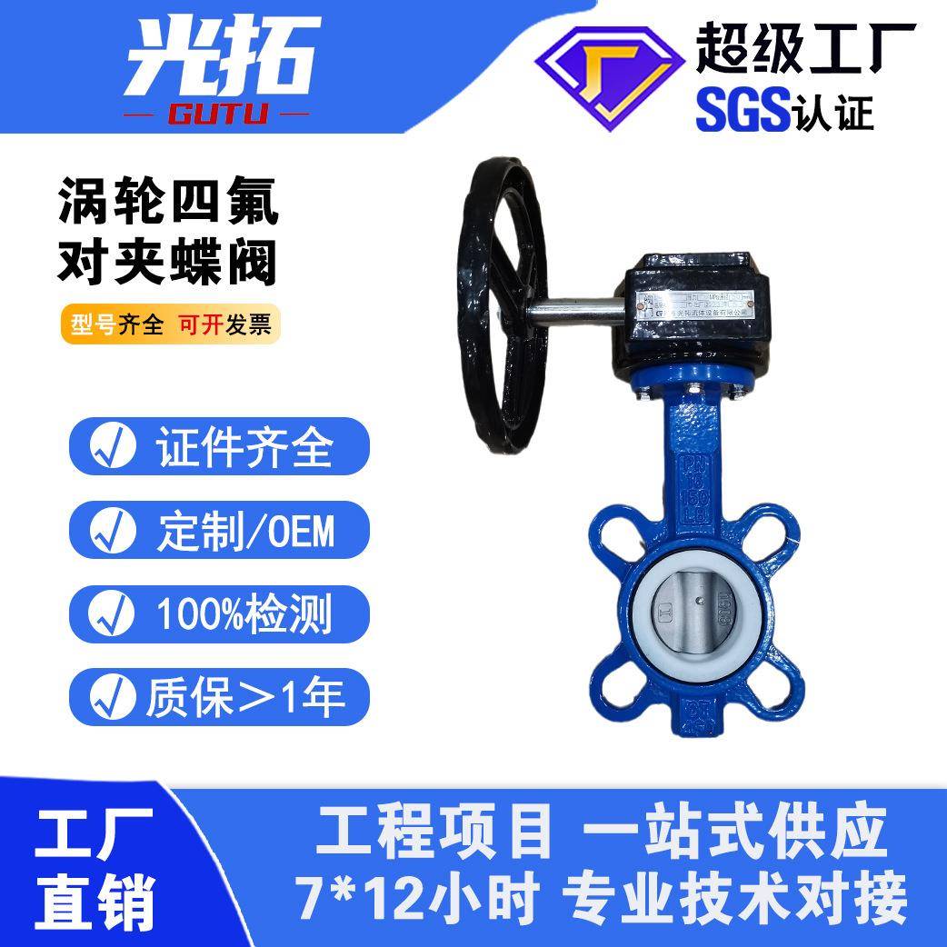 铸铁涡轮四氟对夹蝶阀D371F-16Q半衬四氟耐腐蚀软密封对夹蝶阀