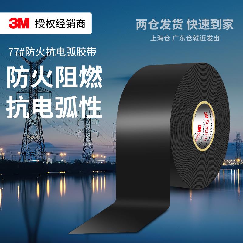 3m77#防火绝缘胶带耐高温pvc电工胶带抗电弧阻燃防水3m电工胶布