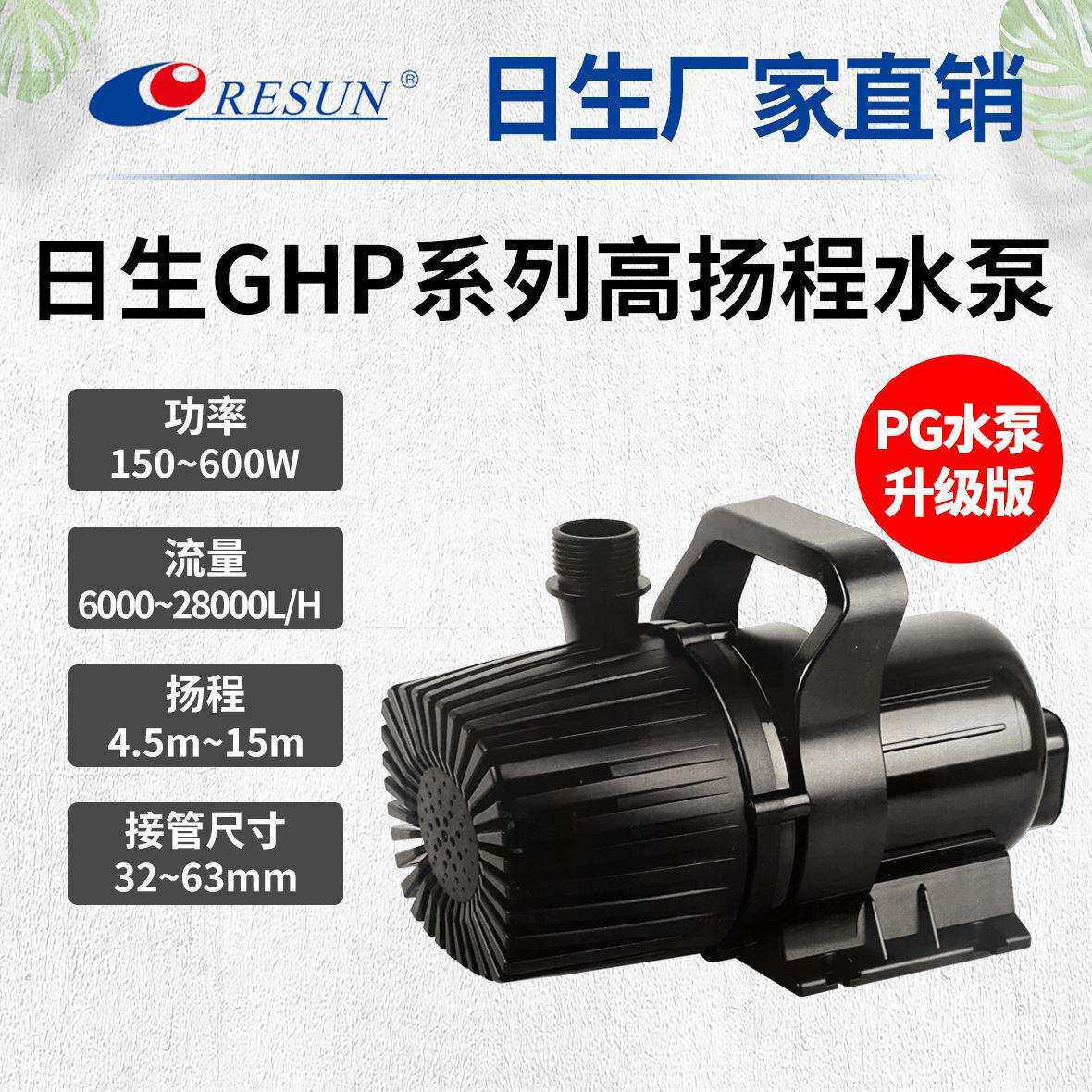RESUN日生GHP大功率高扬程抽水泵海鲜养殖鱼池水陆两用PG潜水泵