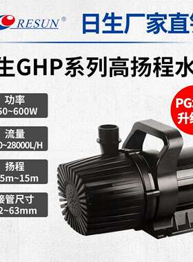 RESUN日生GHP大功率高扬程抽水泵海鲜养殖鱼池水陆两用PG潜水泵