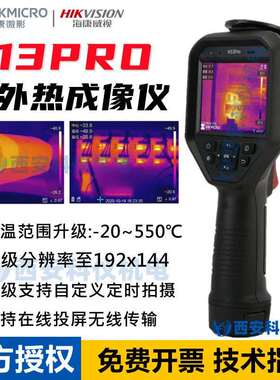 海康微影威视H13PRO热成像仪HM-TPH13PRO-3AQF/W红外线测温热像仪