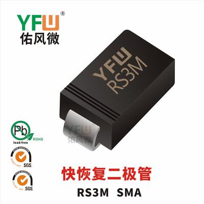 现货RS3MSMA(DO-214AC)印字:RS3M快恢复二极管厂家直销