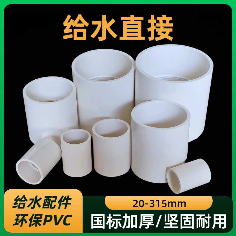 PVC给水直接接头上水管接头双接20 25 50 63mm加厚直通4分 6分管