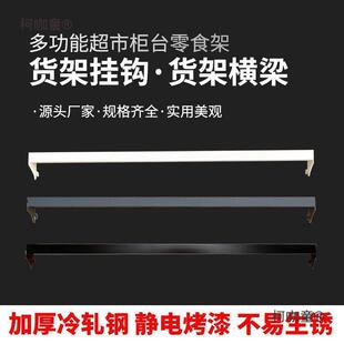 超市货架配件横梁挂杆方通展示架双线挂钩横杆麦太保