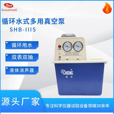 循环水多用真空泵长城科工贸SHB-IIIS狮鼎牌实验室仪器低噪音