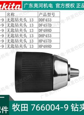 makita牧田766004-9充电钻钻夹头DDF453/DF457/DHP4536391D零配件