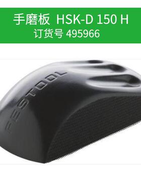FESTOOL德国费斯托手磨板150mm手磨块HSK-D150H打磨块手托盘