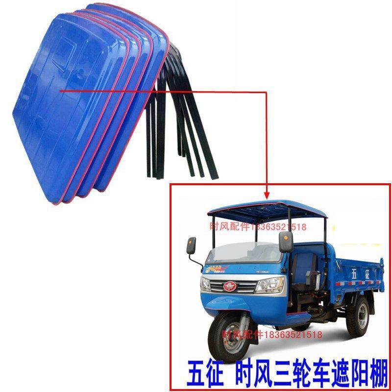 三轮车时风农用车遮阳棚五星遮雨篷三马车简易车顶棚改装垒德株