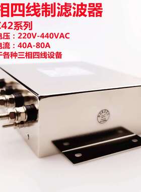 厂家直供三相四线I电源滤波器DAC42螺栓连接380V/480V电流40A-80A