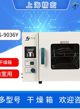 上海精宏电热恒温鼓风干燥箱DHG-9036Y高温烘箱立/台式实验室科研