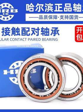 哈尔滨角接触配对轴承7005 7006 7007 7008 7009 7010 ACTA P4 P5