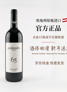整箱进口红酒点金65茨威格干红葡萄酒13度DAC商务宴请婚礼送礼