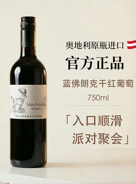 奥地利红酒原瓶进口蓝佛朗克干红葡萄酒节日送礼女生微醺果香不涩