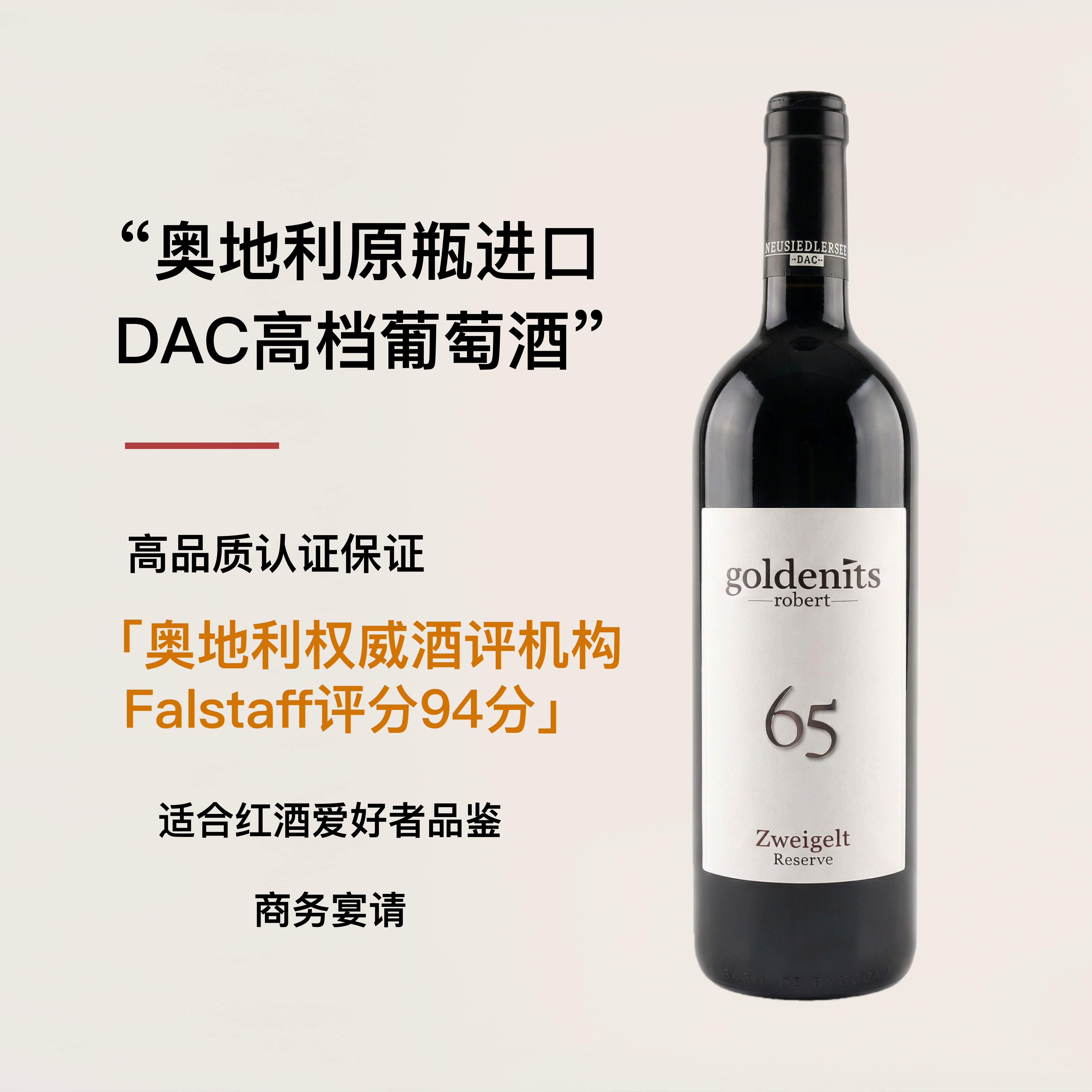 奥地利进口点金65茨威格高端红酒
