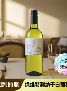 奥地利白葡萄酒原瓶进口绿维特利纳干白女生微醺聚会解腻冷藏不涩