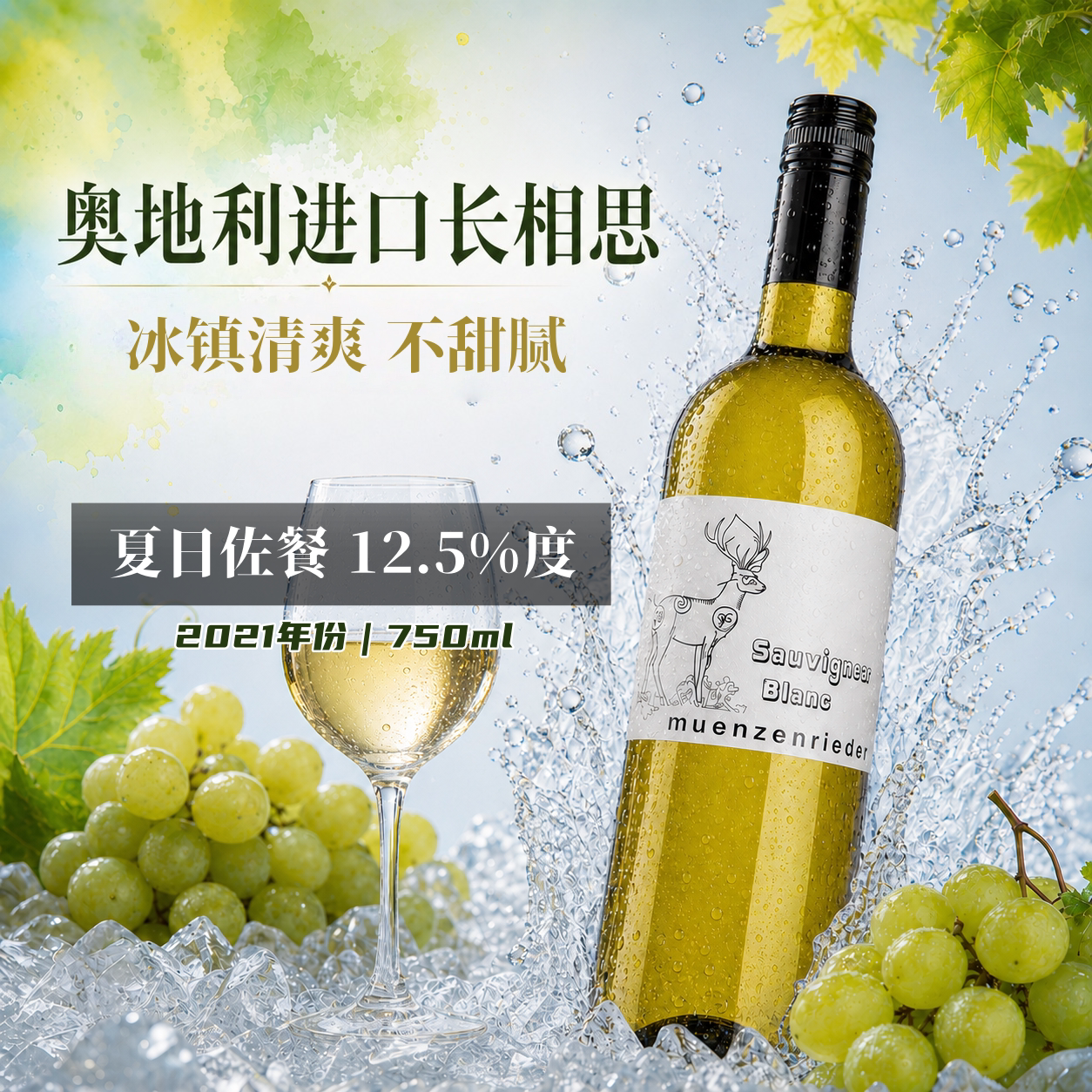 奥地利进口 长相思干白葡萄酒750mL冰镇清爽海鲜佐餐不甜腻12.5度