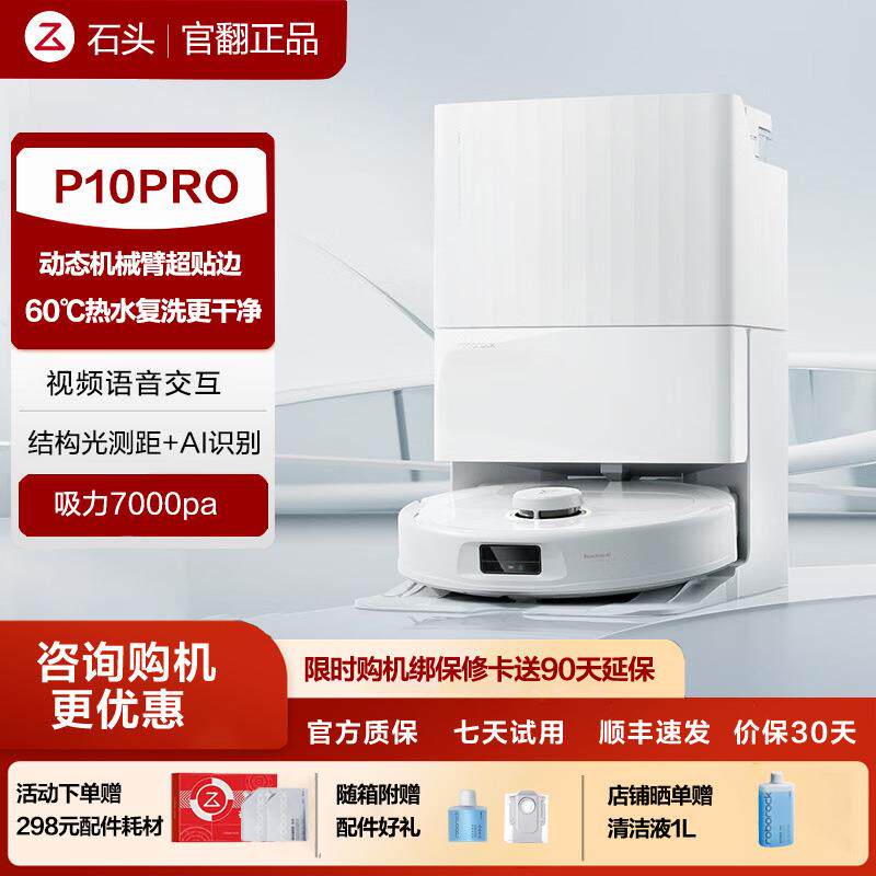 石头P10Pro扫地机器人自动洗拖布自集尘扫拖上下水一体机翻新机