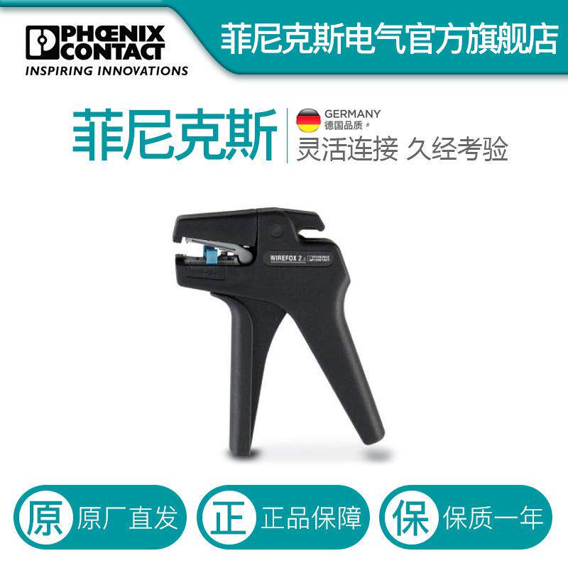 菲尼克斯剥线工具-WIREFOX2,5-1212368