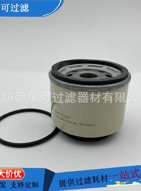 02164645互换维特根压路机铣刨机摊铺机柴油滤芯油水分离器滤清器