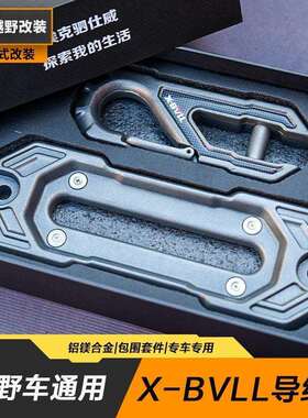 Z2J越野车改装通用汽车自救绞盘导绳口拖车钩车载脱