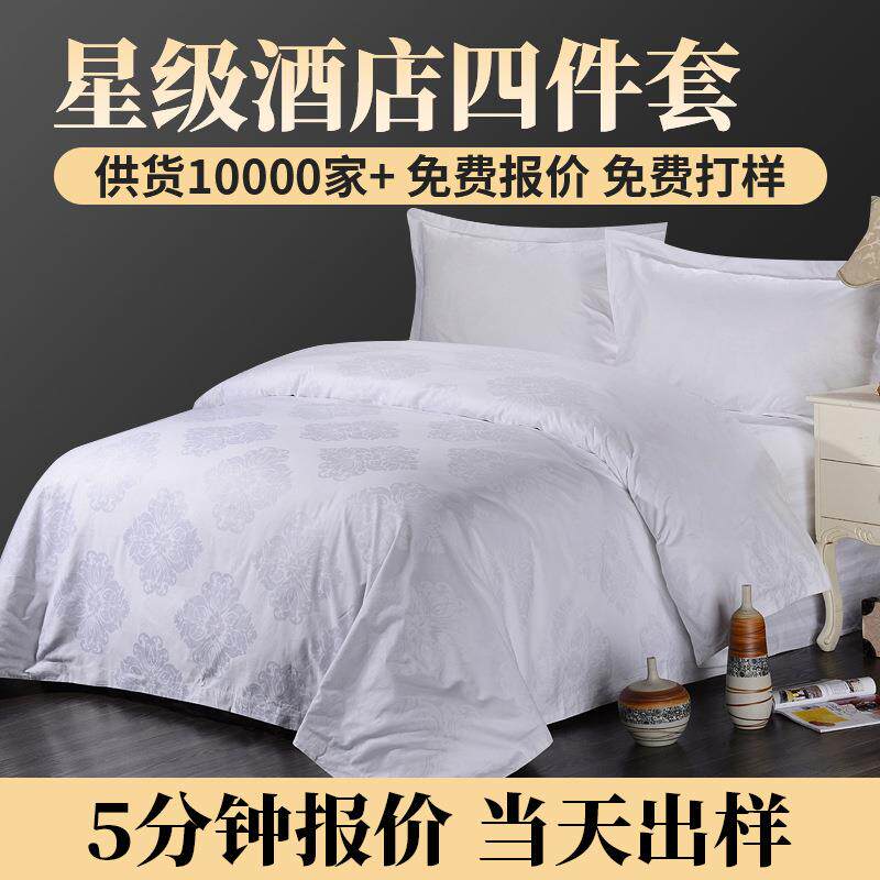 南通五星全棉酒店布草白色宾馆床上用品四件套酒店套件